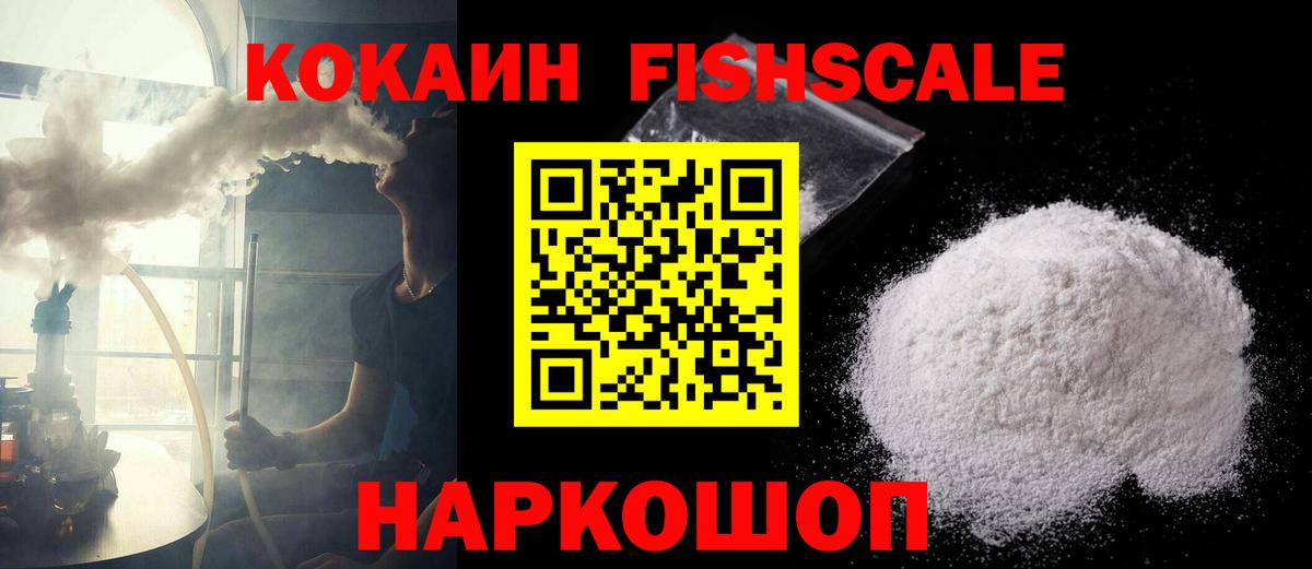 Прокопьевск  КОКАИН  Вход с VPN  COCAIN Fish Scale 